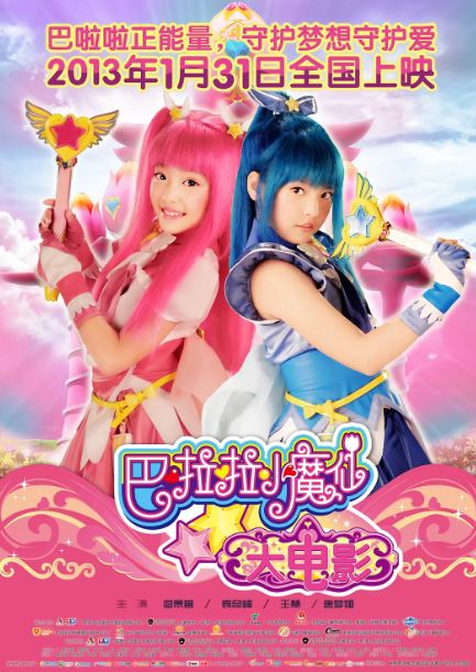 2013年国产经典奇幻片《巴啦啦小魔仙》HD国语中字