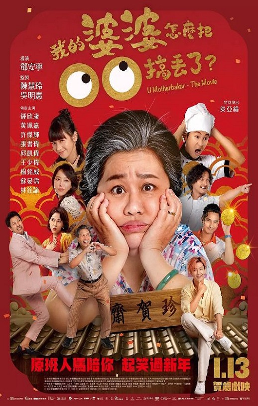 2023年中国台湾喜剧片《我的婆婆怎么把OO搞丢了》HD国语中字