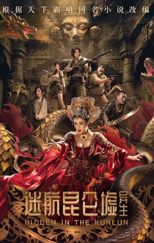 2025年国产科幻片《迷航昆仑墟:异生》HD国语中英双字