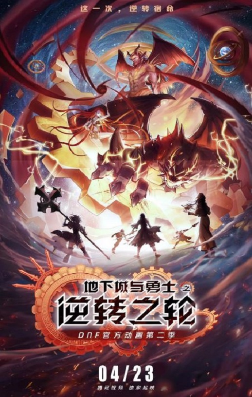 2020年国产动漫《地下城与勇士·逆转之轮》全16集