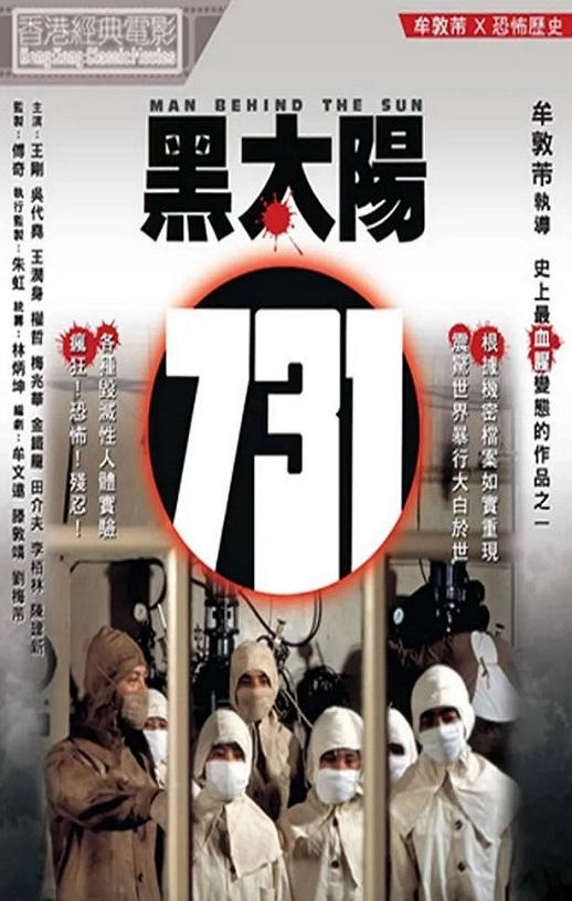 1988年中国香港经典恐怖片《黑太阳731》蓝光国语中字