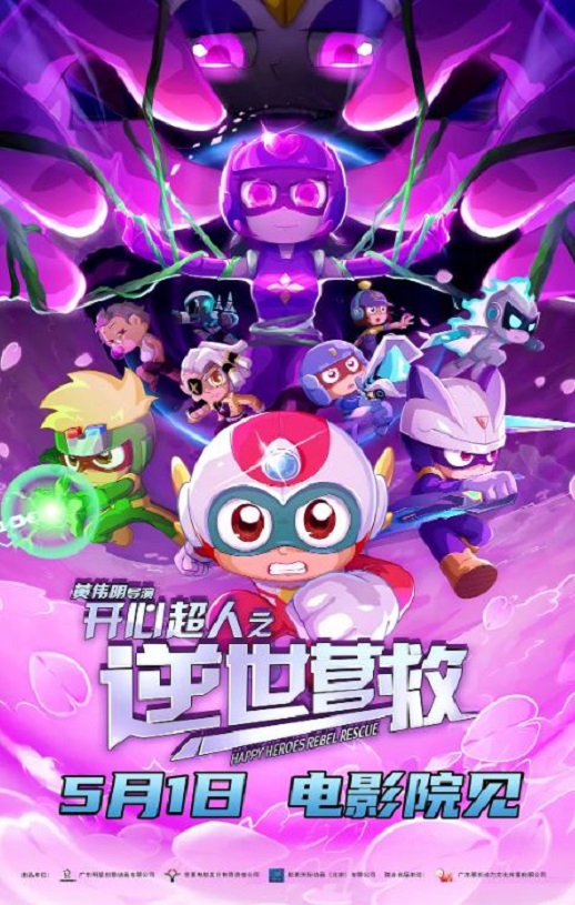 2025年国产动画片《开心超人之逆世营救》HD国语中英双字