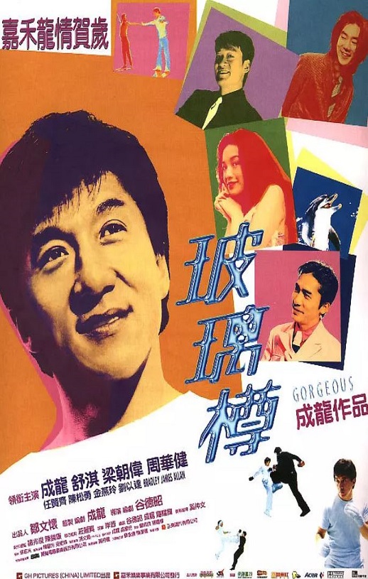 1999年中国香港经典喜剧动作片《玻璃樽》蓝光国粤双语中字