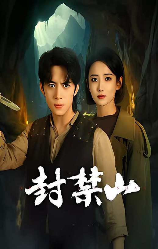 2025年国产大陆电视剧《封禁山》全12集