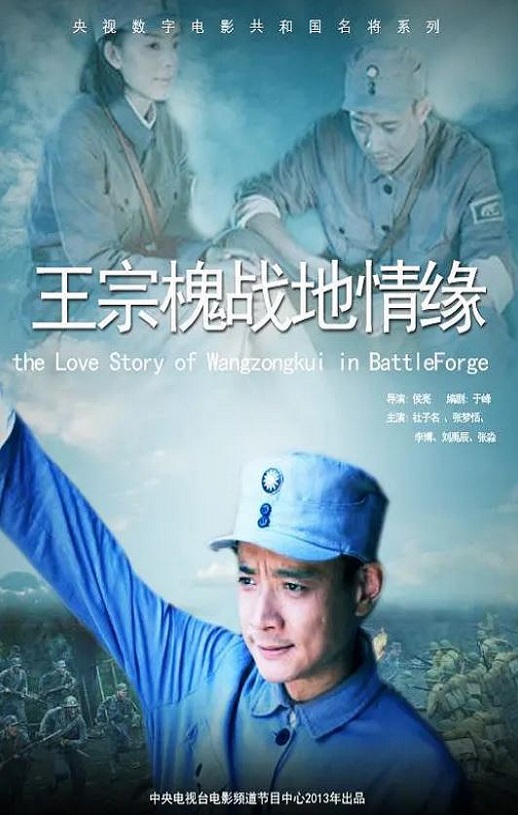 2013年国产经典战争片《王宗槐战地情缘》HD国语中字
