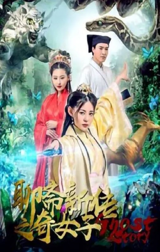 2019年国产奇幻爱情片《聊斋新传之奇女子》HD国语中字