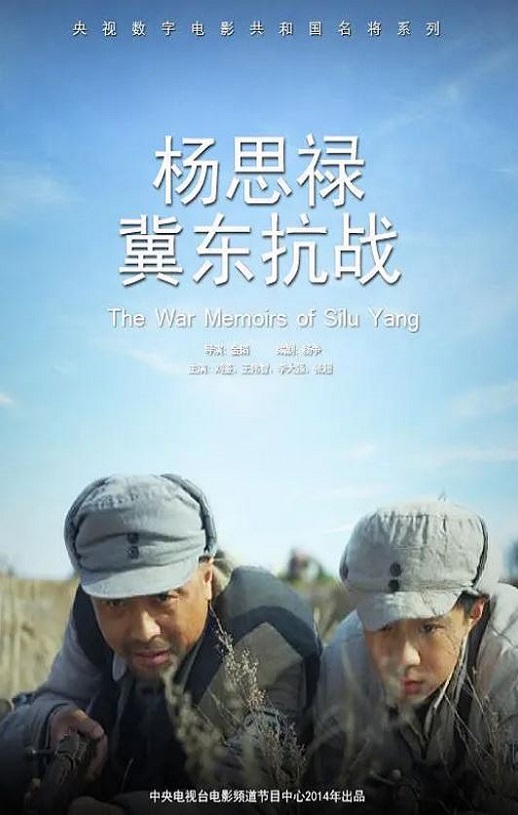 2014年国产经典战争片《杨思禄冀东抗战》HD国语中字