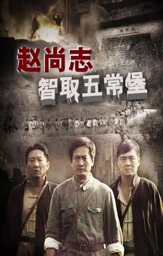 2009年国产经典战争片《赵尚志智取五常堡》HD国语中字