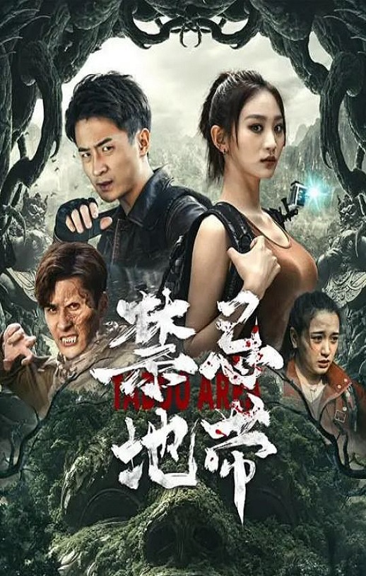 2025年国产科幻片《禁忌地带》HD国语中字