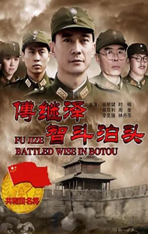 2013年国产经典战争片《傅继泽智斗泊头》HD国语中字