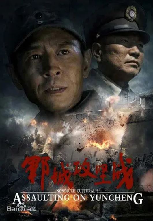 2014年国产经典战争片《郓城攻坚战》HD国语中字