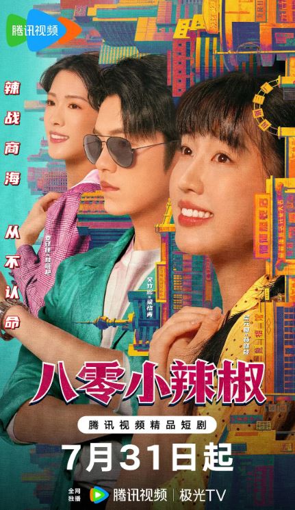 2025年国产大陆电视剧《八零小辣椒》全24集