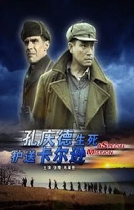 2011年国产经典传记片《孔庆德生死护送卡尔逊》HD国语中字