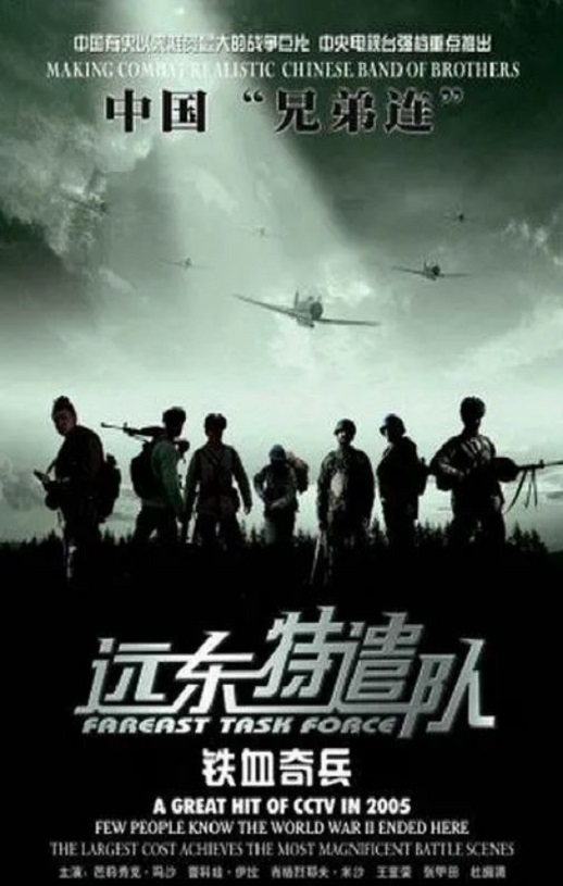2005年国产战争片《远东特遣队之铁血奇兵》HD国语中字