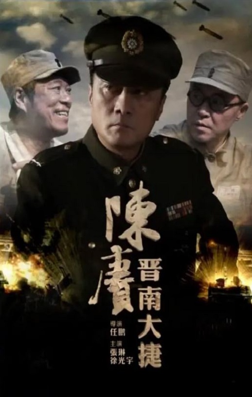 2016年国产经典战争片《陈赓晋南大捷》HD国语中字
