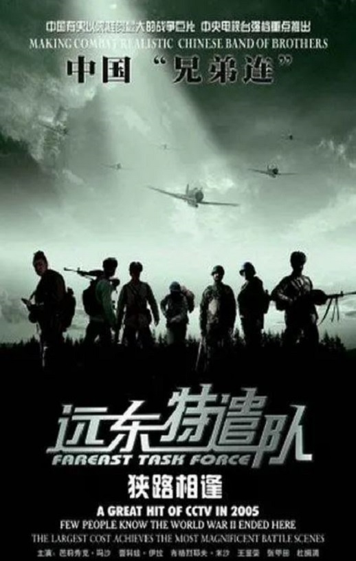 2005年国产战争片《远东特遣队之狭路相逢》HD国语中字
