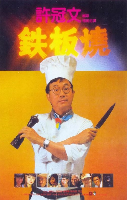 1984年中国香港经典喜剧片《铁板烧》蓝光国粤双语中字