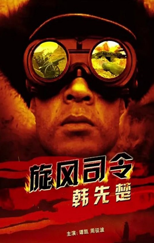 2011年国产经典战争片《旋风将军韩先楚》HD国语中字