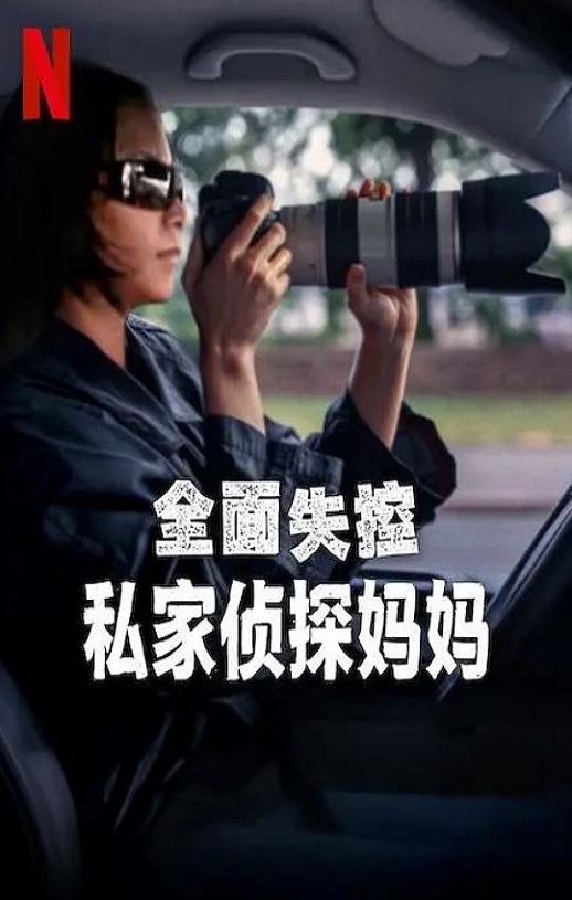 2025年美国纪录片《全面失控:私家侦探妈妈》全1集
