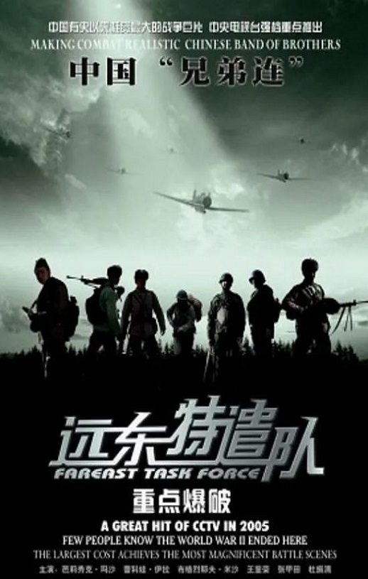 2005年国产战争片《远东特遣队之重点爆破》HD国语中字