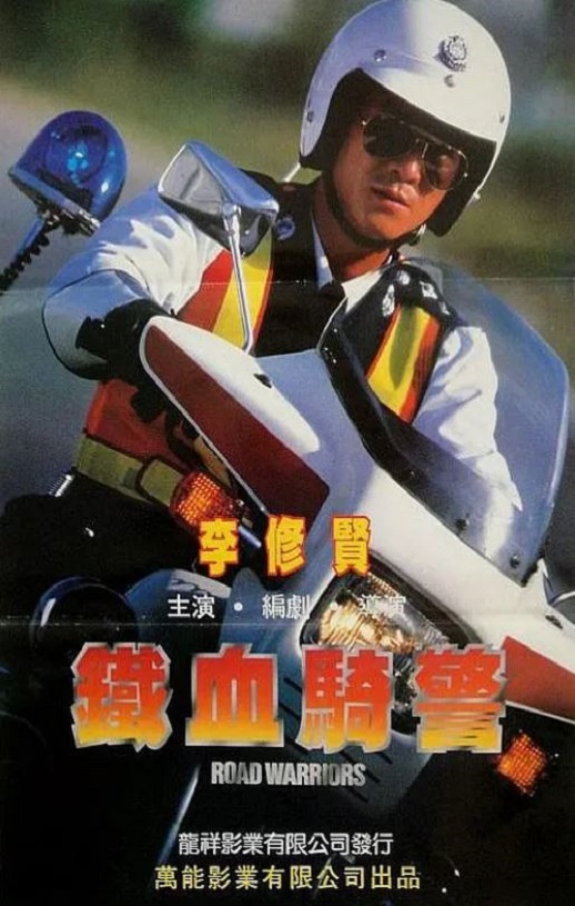 1987年中国香港经典动作片《铁血骑警》蓝光国粤双语中字