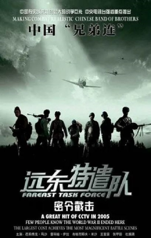 2005年国产战争片《远东特遣队之密令截击》HD国语中字