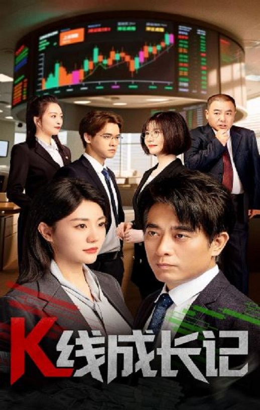 2025年国产大陆短剧《K线成长记》全11集