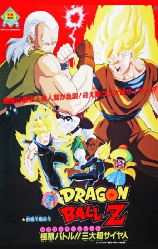1992年日本经典动画片《龙珠Z剧场版7:极限之战!! 三大超级赛亚人》蓝光日语中日双字