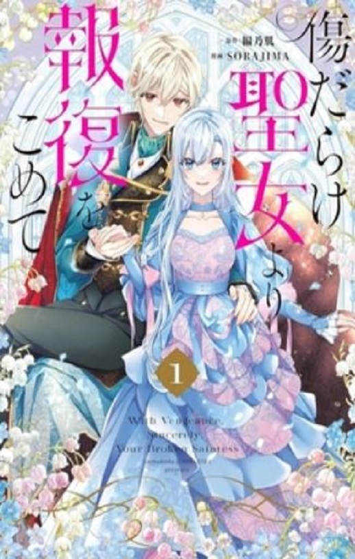 2025年日本动漫《黑化吧！圣女大人》全12集