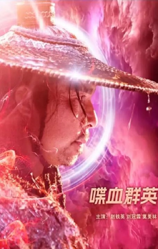 2023年国产动作片《喋血群英》HD国语中字
