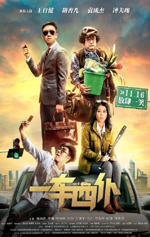 2020年国产喜剧片《一车四仆》HD国语中字