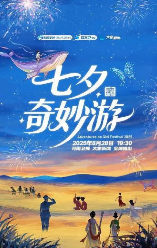 2025年国产纪录片《2025七夕奇妙游》HD国语中字