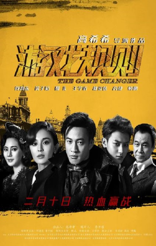 2017年国产经典动作片《游戏规则》蓝光国语中字