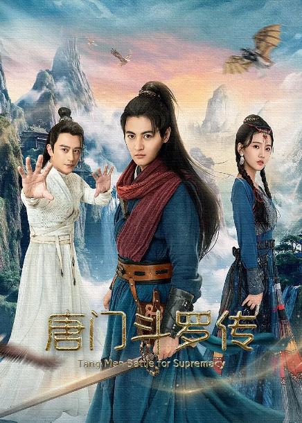 2025年国产武侠片《唐门斗罗传》HD国语中字