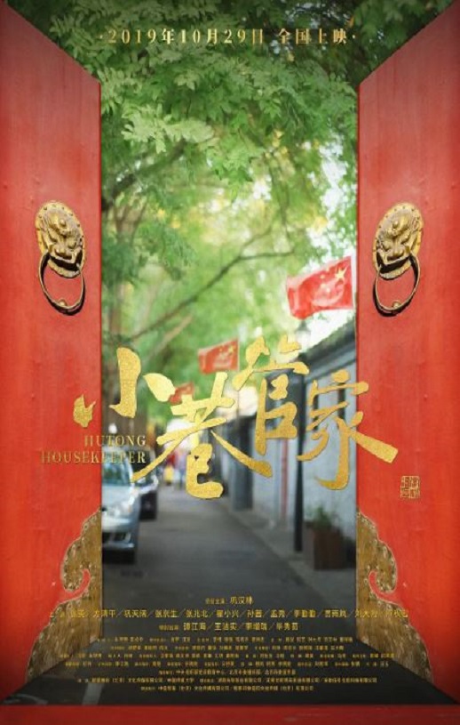2019年国产剧情片《小巷管家》HD国语中字