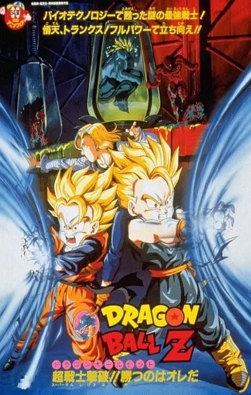 1994年日本经典动画片《龙珠Z剧场版11:击倒超战士!! 胜利是属于我的》蓝光日语中日双字