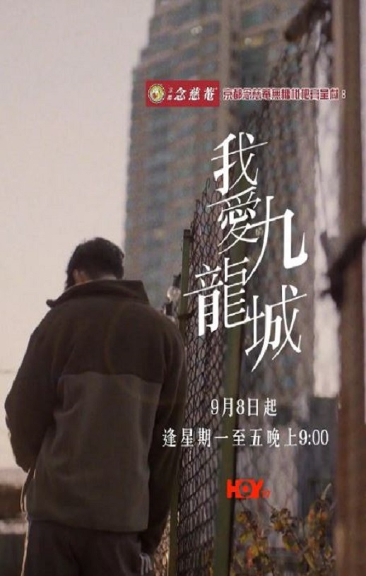 2025年中国香港电视剧《我爱九龙城》全10集