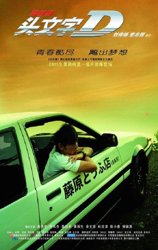 2005年中国香港经典动作片《头文字D》蓝光国粤双语中英双字