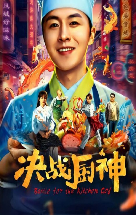 2021年国产喜剧片《决战厨神》HD国语中字