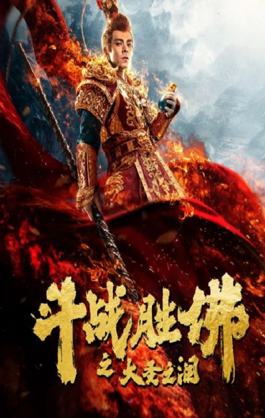 2020年国产喜剧片《斗战胜佛之大圣之泪》HD国语中字