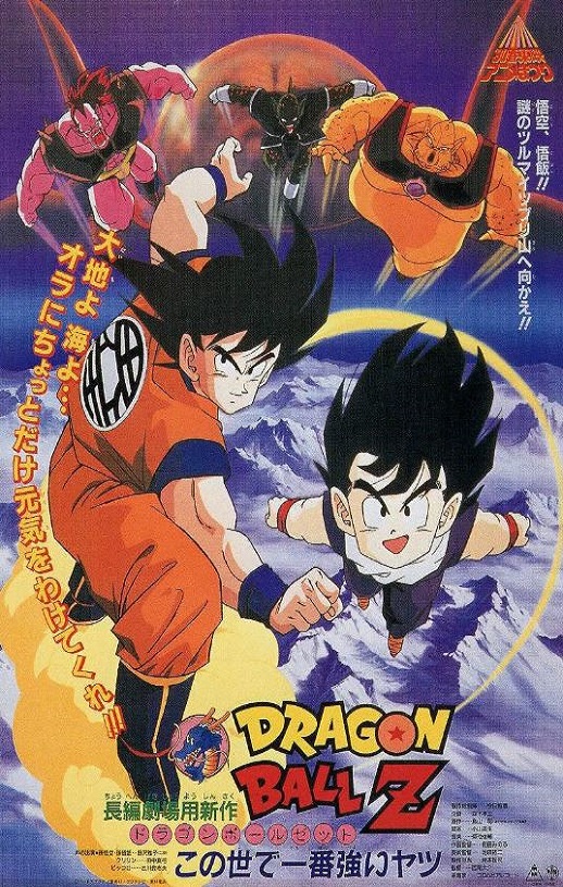 1990年日本经典动画片《龙珠Z剧场版2：世界最强的高手》蓝光日语中日双字