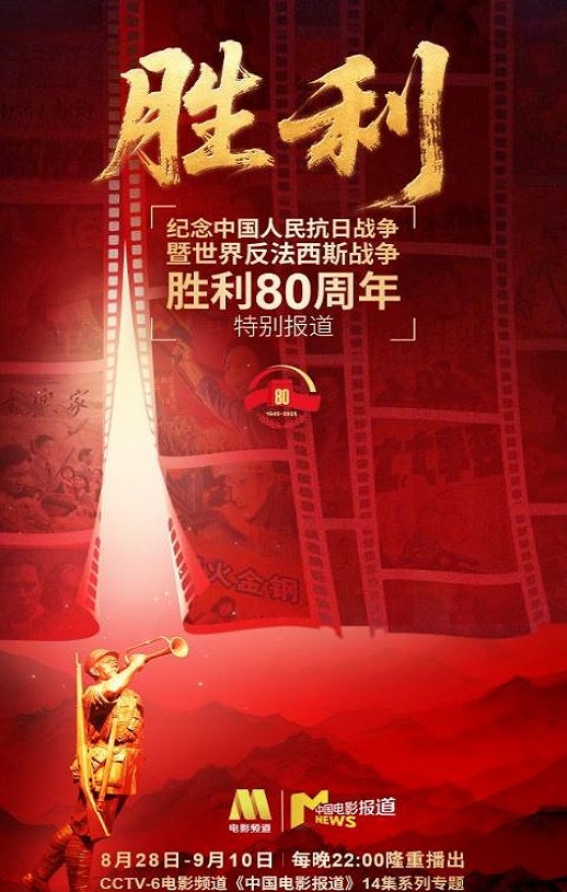 2025年国产纪录片《纪念中国人民抗日战争暨世界反法西斯战争胜利80周年特别节目》HD国语