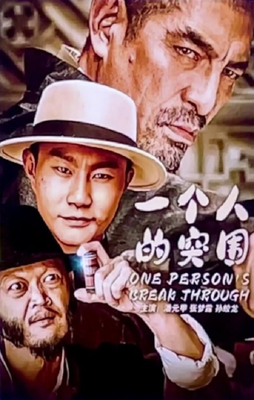 2024年国产动作片《一个人的突围》HD国语中字