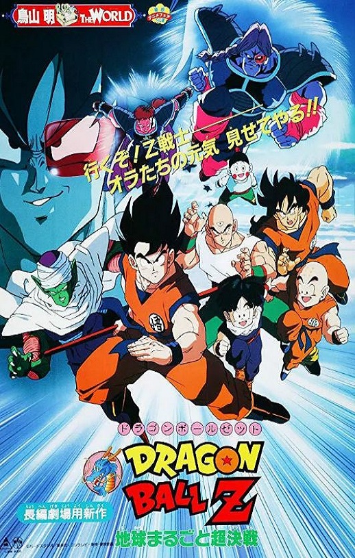 1990年日本经典动画片《龙珠Z剧场版3:地球超级大决战》蓝光日语中日双字