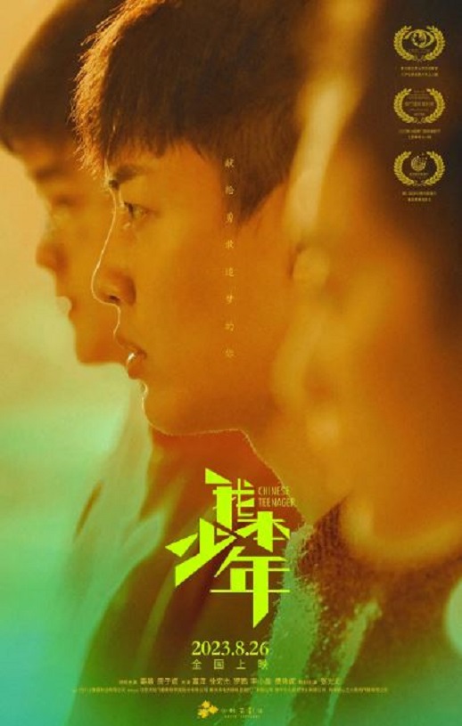 2023年国产剧情片《我本少年》HD国语中字