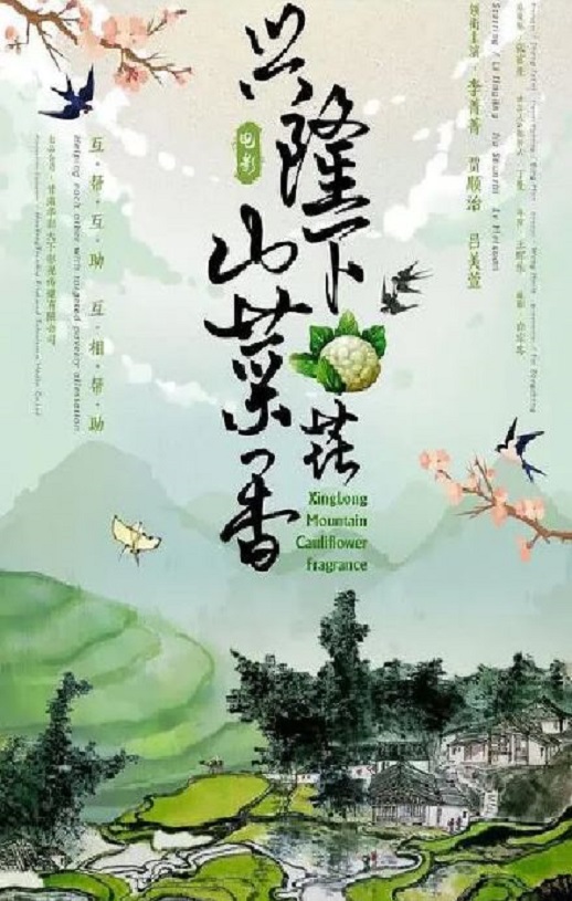 2022年国产喜剧片《兴隆山下菜花香》HD国语中字