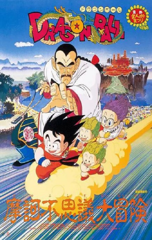1988年日本经典动画片《龙珠剧场版:摩诃不可思议大冒险》蓝光日语中字