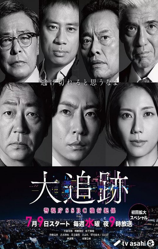 2025年日本电视剧《大追踪〜警视厅SSBC强行犯系〜》连载至09