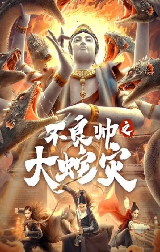 2021年国产动作片《不良帅之大蛇灾》HD国语中字