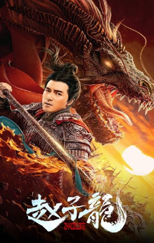 2020年国产动作片《赵子龙》HD国语中字